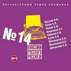 Классика русского рассказа 14