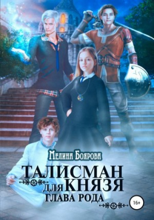 Талисман для князя 3. Глава рода