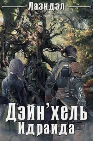Колыбель миров: 2. Дэйн'хель Идраида