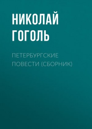Сборник «Петербургские повести»