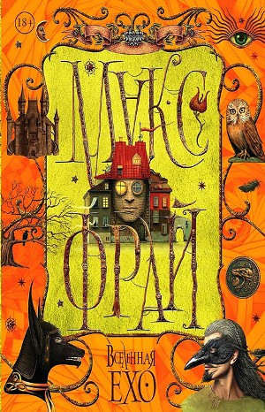 Мир Ехо и приключения Макса: Сборник «Лабиринты Ехо; Вселенная Ехо»