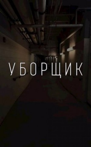 УБОРЩИК