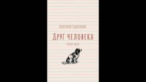Друг человека