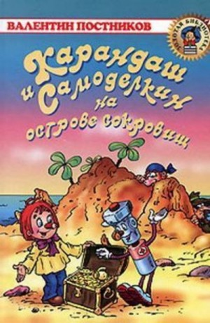 Карандаш и Самоделкин на Острове Сокровищ