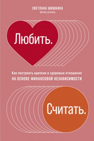 Любить. Считать.