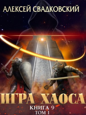 Игра Хаоса-9.1. Спуск к вершине
