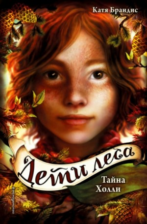 Дети леса: 3. Тайна Холли