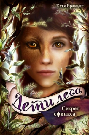 Дети леса: 5. Секрет сфинкса