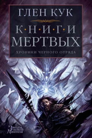 Чёрный Отряд. Сверкающий камень-3.3. Воды спят