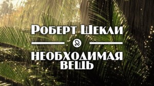 Необходимая вещь