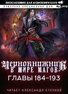 Чернокнижник в мире Магов. Главы 184-193