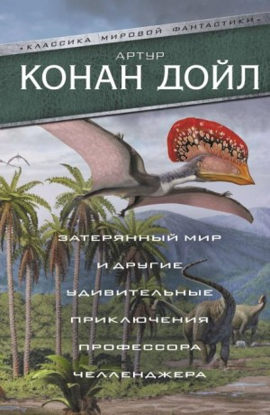 Профессор Челленджер: 2.01. Когда Земля вскрикнула
