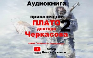 Смотрящие вперёд-4.2. Встреча с неведомым. Плато доктора Черкасова