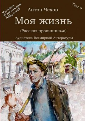 Моя жизнь. Рассказ неизвестного человека / Рассказ провинциала