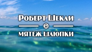 Мятеж шлюпки