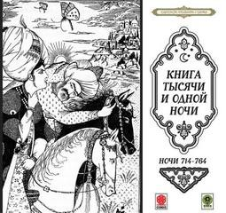 Сборник «Сказки тысячи и одной ночи». Ночи 714-764