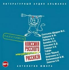 Классика русского юмористического рассказа 03