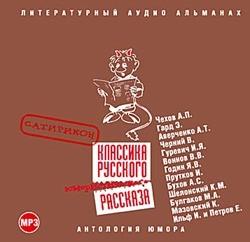 Классика русского юмористического рассказа 02