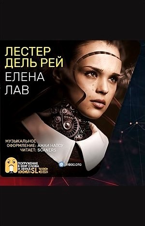 Елена Лав