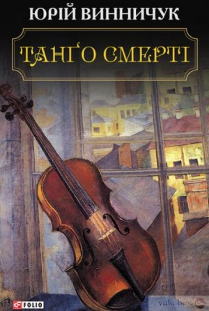 Танґо смерті (Украинский язык)
