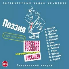 Классика русского юмористического рассказа 04. Поэзия