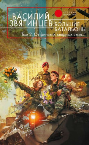 18.2 Большие батальоны 2. От финских хладных скал…