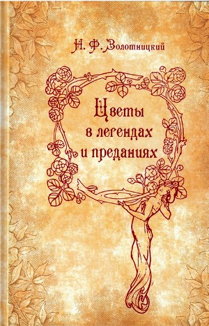 Цветы в легендах и преданиях