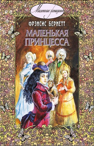 Маленькая принцесса