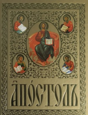 Апостол на церковно-славянском языке