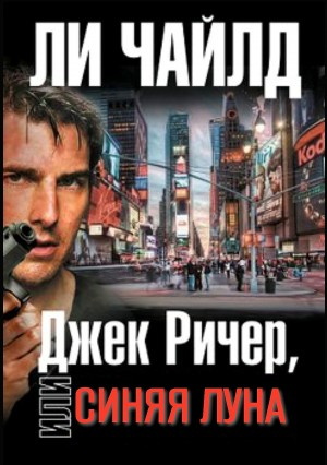Джек Ричер: 21.0. Синяя луна