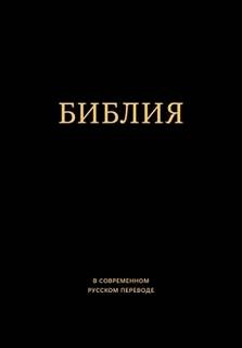 Библия в современном русском переводе. Ветхий и Новый Завет