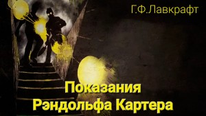 Показания Рэндольфа Картера