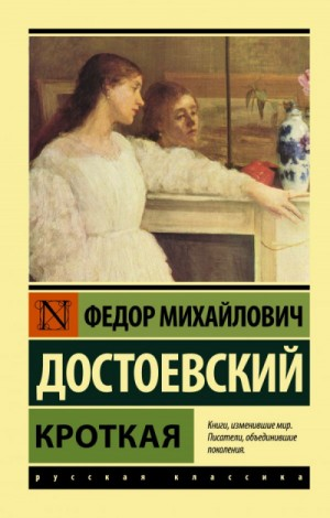 Дневник писателя: 2.11. Кроткая