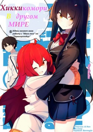Хикикомори в другом мире. Том 5