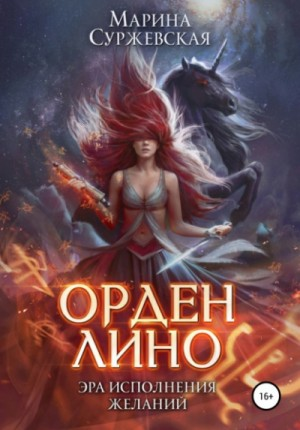 Орден Лино. Эра исполнения желаний. Часть-1