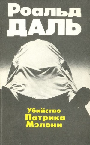 Убийство Патрика Мэлони / Агнец на заклание