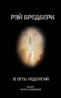 3.8. В путь недолгий