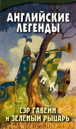 Английские легенды: Сэр Гавейн и Зеленый Рыцарь. Сэр Орфео. Жемчужина