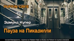 Пауза на Пикадилли