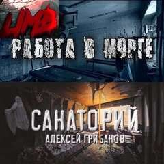 Работа в морге; Санаторий