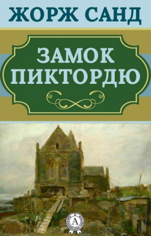 Замок Пиктордю. Сказки