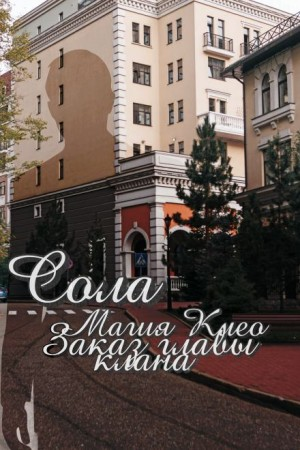 Магия Клео. Заказ главы клана