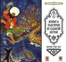 Сборник «Сказки тысячи и одной ночи». Ночи 765-815