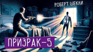 Призрак V
