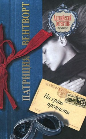 Мод Силвер: 4. На краю пропасти