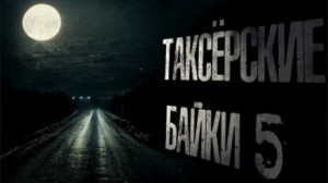 Таксёрские байки-5. Туда и обратно
