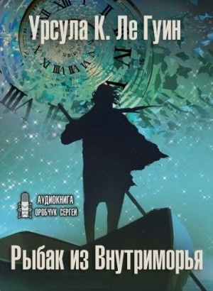 Хайнский цикл: 8. Рыбак из Внутриморья