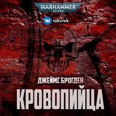 Warhammer Horror 40,000: 6.036. Кровопийца/Blood Drinker
