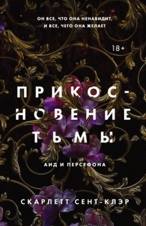 Аид и Персефона. Прикосновение тьмы
