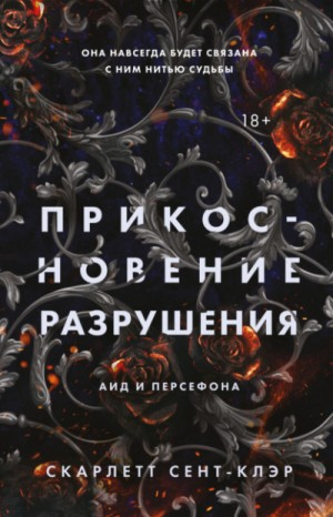 Аид и Персефона. Прикосновение разрушения